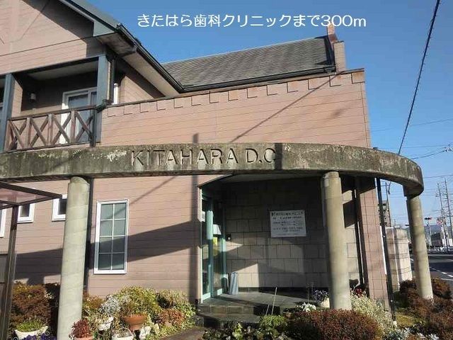 病院　きたはら歯科クリニック（病院）まで300m