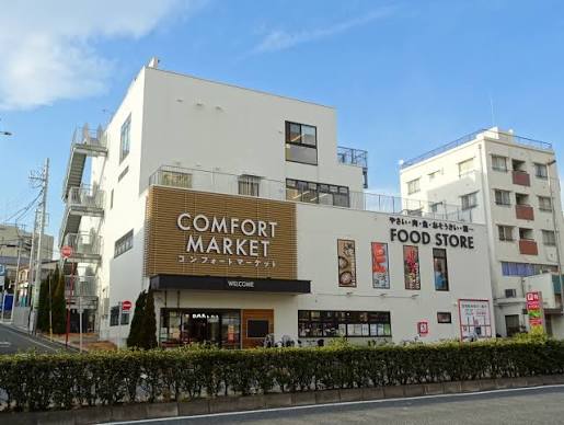 スーパー　コンフォートマーケット西馬込店（スーパー）まで514m