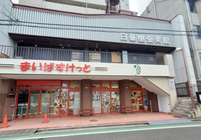 スーパー　まいばすけっと東日暮里3丁目店（スーパー）まで220m