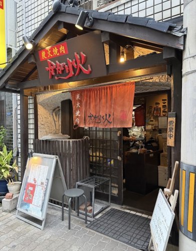 飲食店　酒肴焼肉かがり火（飲食店）まで721m
