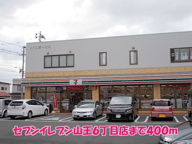 コンビニ　セブンイレブン山王６丁目店（コンビニ）まで400m
