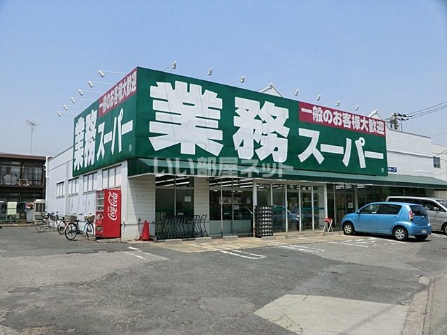 【草加市高砂のマンションのスーパー】