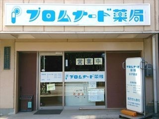 【世田谷区上北沢のマンションのドラックストア】