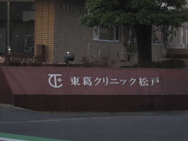 病院　東葛クリニック松戸（病院）まで100m