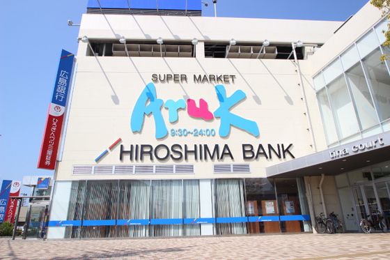 スーパー　アルク廿日市店（スーパー）まで376m