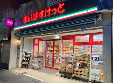 スーパー　まいばすけっと二葉4丁目店（スーパー）まで365m