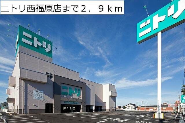 その他　ニトリ西福原店（その他）まで2900m