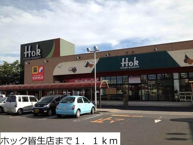 スーパー　ホック皆生店（スーパー）まで1100m