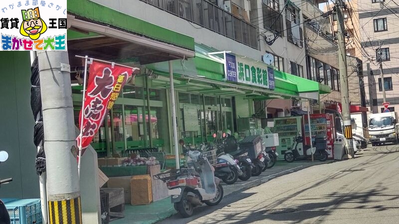 スーパー　浜口食彩館（スーパー）まで425m