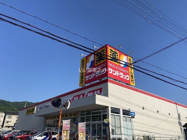 ドラックストア　サンドラッグ 六万寺店（ドラッグストア）まで256m