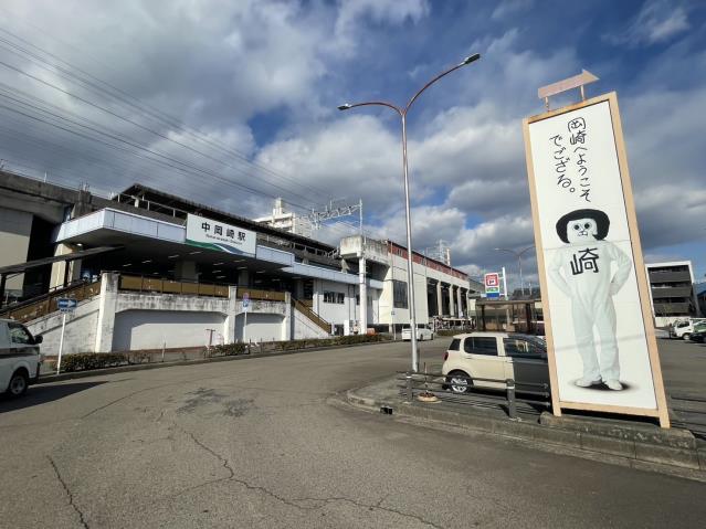 その他　中岡崎駅（その他）まで3573m