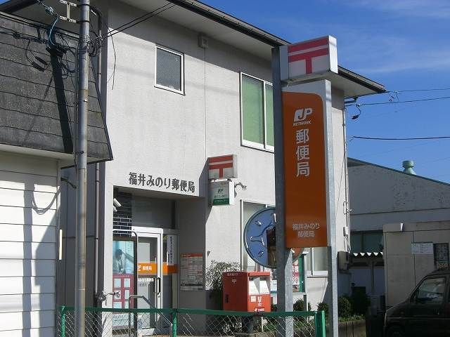 郵便局　みのり郵便局（郵便局）まで500m