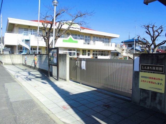 幼稚園・保育園　しんまち保育園（幼稚園・保育園）まで501m
