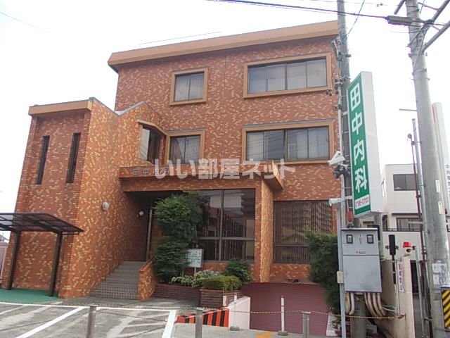 病院　田中内科（病院）まで1064m