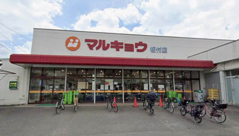 スーパー　マルキョウ 板付店（スーパー）まで644m