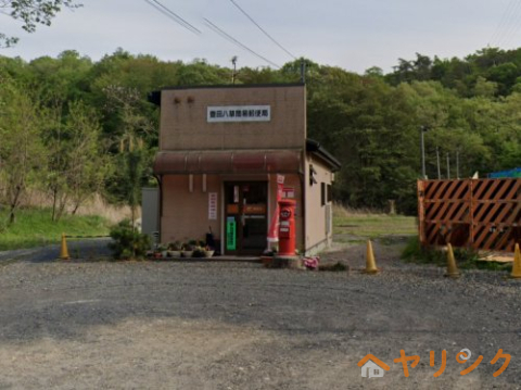 郵便局　豊田八草簡易郵便局（郵便局）まで394m