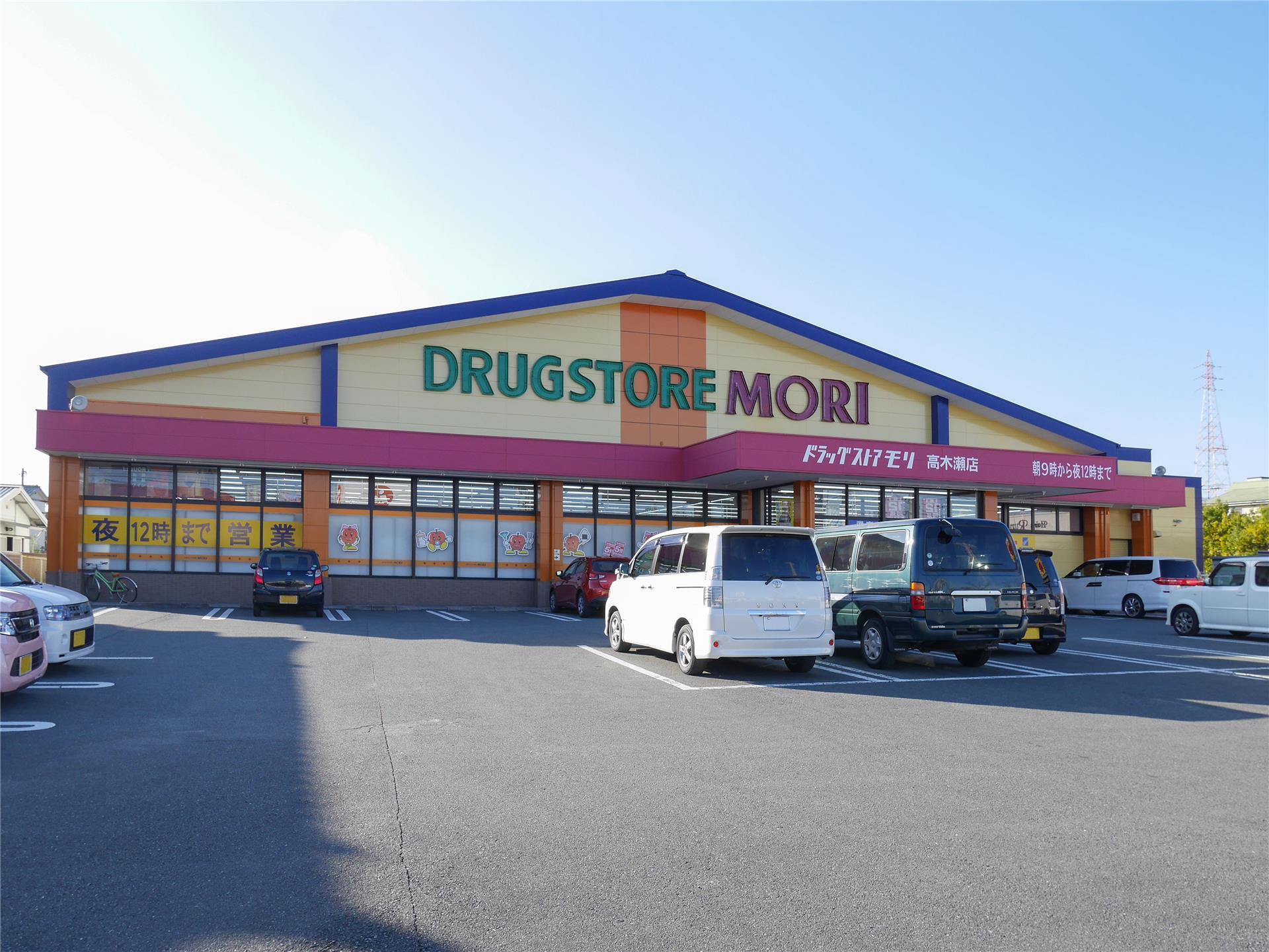 ドラックストア　ドラッグストアモリ高木瀬店（ドラッグストア）まで541m