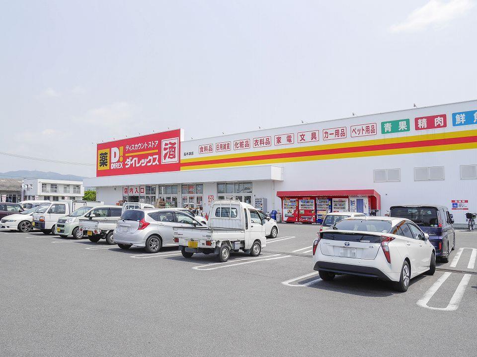 その他　DiREX高木瀬店（その他）まで1090m