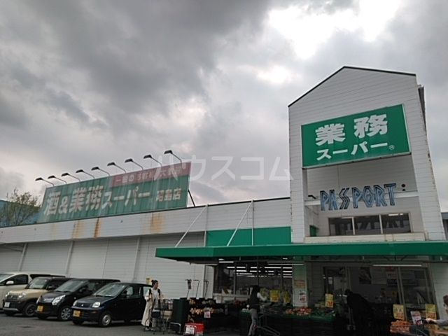 スーパー　業務スーパー（スーパー）まで1001m