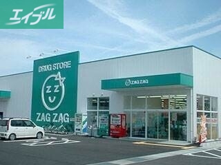 ドラックストア　ザグザグ瀬戸店（ドラッグストア）まで2364m