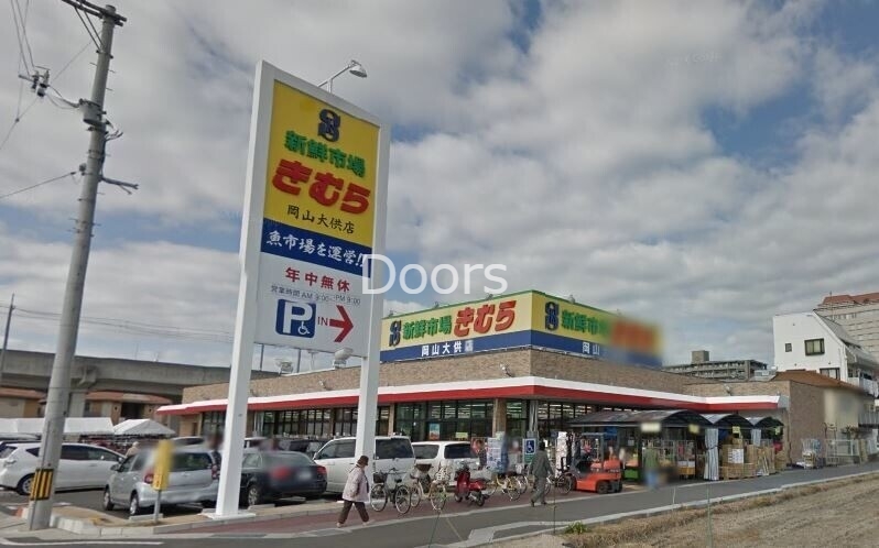 スーパー　新鮮市場きむら岡山大供店（スーパー）まで528m