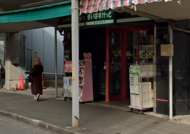 スーパー　まいばすけっと 生麦店（スーパー）まで332m