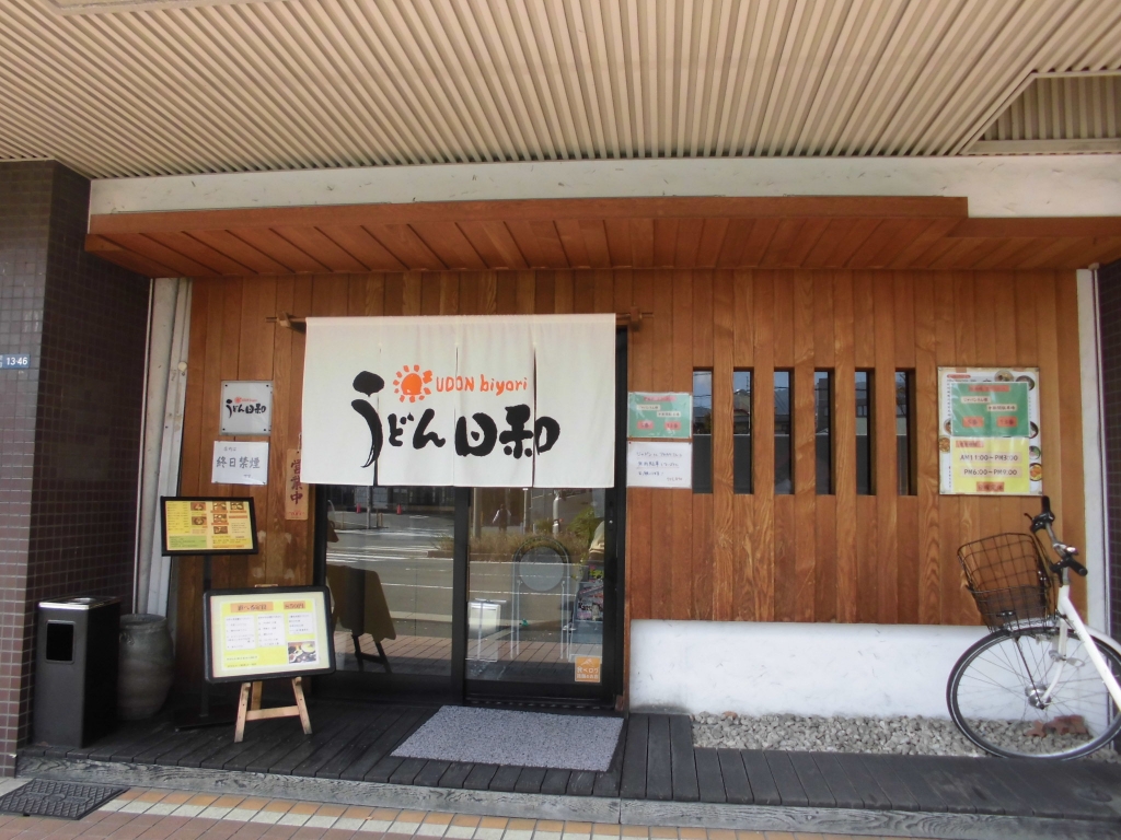 その他　うどん日和（その他）まで1017m