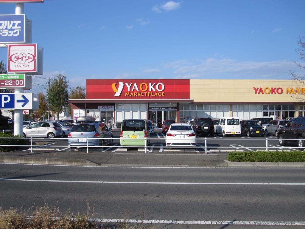 スーパー　ヤオコー前橋六供店（スーパー）まで209m