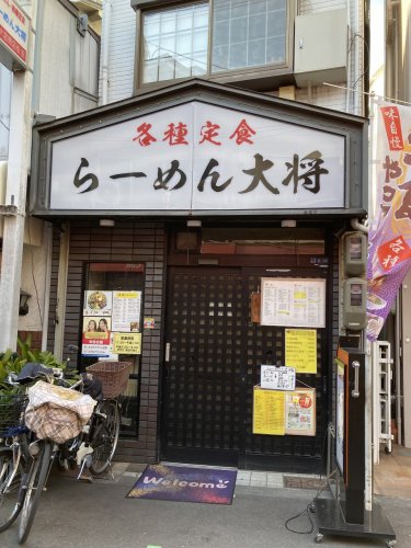 飲食店　らーめん大将（飲食店）まで233m