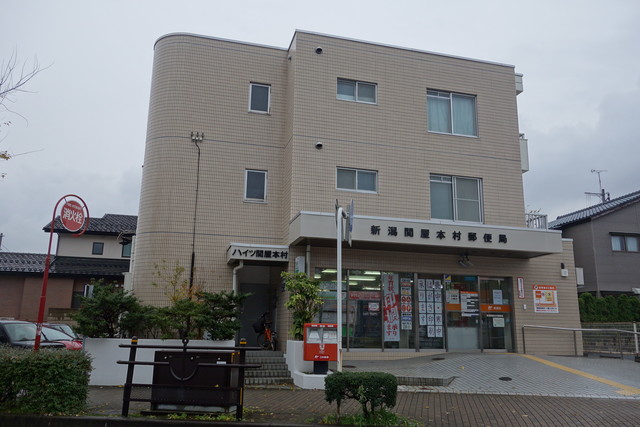 郵便局　新潟関屋本村郵便局（郵便局）まで308m