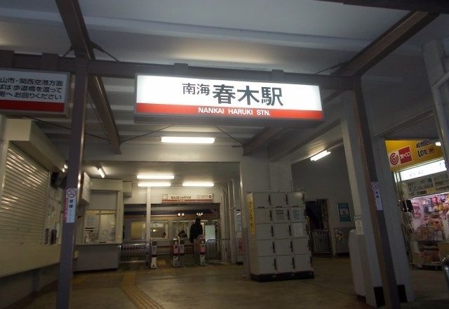 その他　南海線春木駅（その他）まで1189m