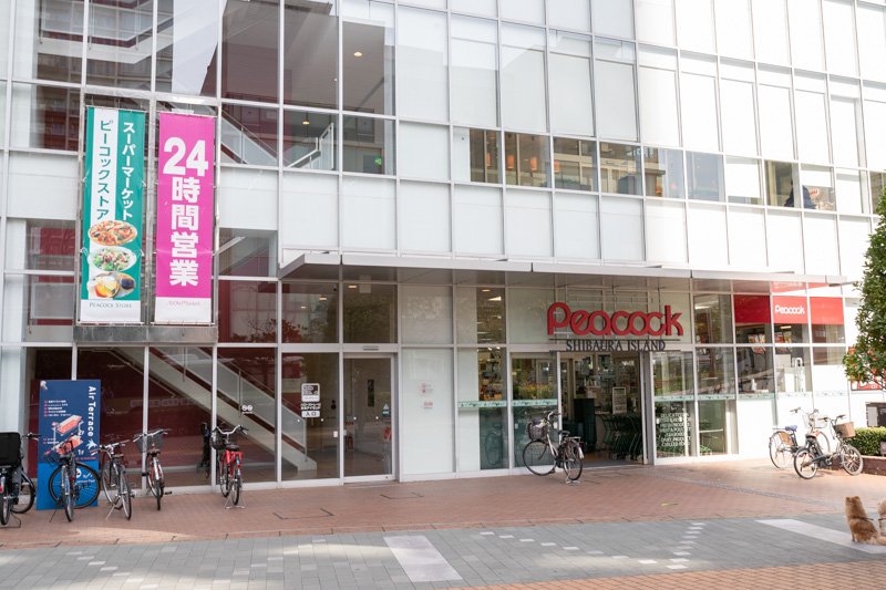 スーパー　ピーコックストア芝浦アイランド店（スーパー）まで602m