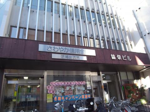 銀行　さわやか信用金庫芝浦支店（銀行）まで1026m