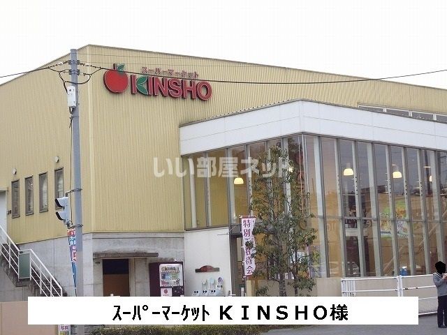 スーパー　ＫＩＮＳＨＯ 白庭台店（スーパー）まで1161m