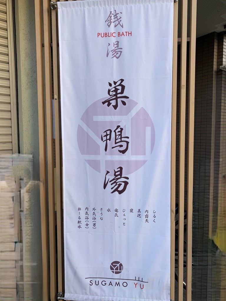その他　人気の巣鴨湯さんです。周辺は銭湯の多い地域です。