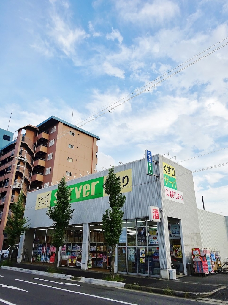 ドラックストア　ドラッグストアサーバ尼崎東店（ドラッグストア）まで834m