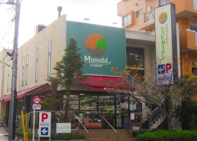 スーパー　ムスビガーデン 桜新町店（スーパー）まで540m
