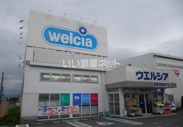 ドラックストア　ウエルシア　御殿場東田中店（ドラッグストア）まで448m