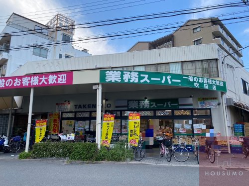 スーパー　業務スーパー 吹田店（スーパー）まで822m