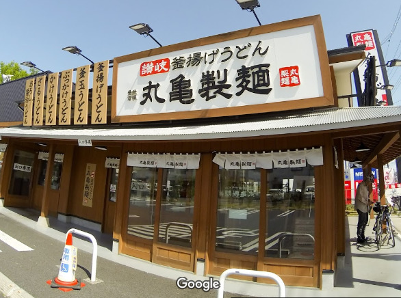 飲食店　丸亀製麺 八王子店（飲食店）まで1815m