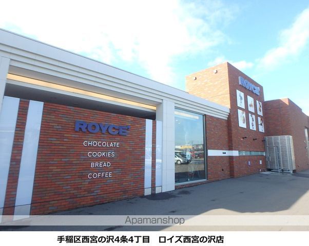 その他　ロイズ　チョコレート（その他）まで402m