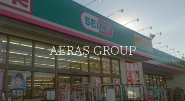 ドラックストア　ドラッグセイムス春日部大場店（ドラッグストア）まで797m