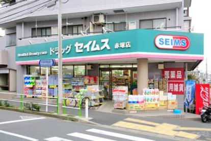 ドラックストア　ドラッグセイムス赤塚店（ドラッグストア）まで809m