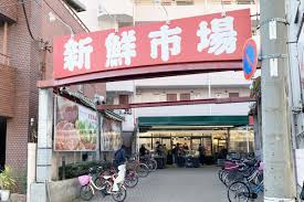 スーパー　新鮮市場町屋店（スーパー）まで281m