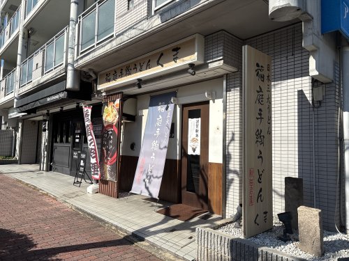 飲食店　稲庭手綯うどん くま（飲食店）まで764m