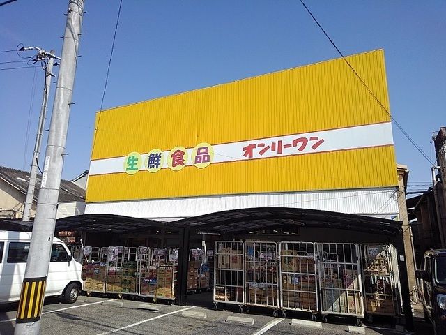 スーパー　オンリーワン向島店（スーパー）まで1300m