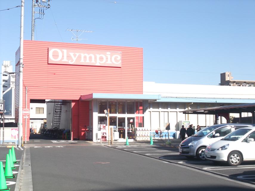 スーパー　Olympic（スーパー）まで300m