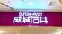 スーパー　成城石井 SELECT 渋谷 東急フードショー店（スーパー）まで369m