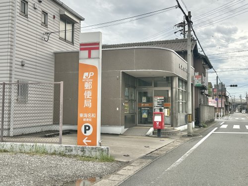 郵便局　東海名和郵便局（郵便局）まで1276m
