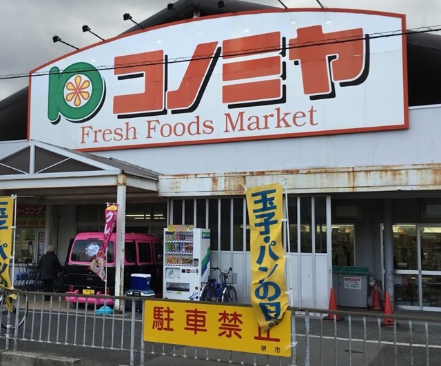 スーパー　コノミヤ浜寺石津店（スーパー）まで1002m